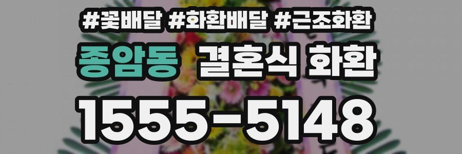 종암동 결혼식 화환