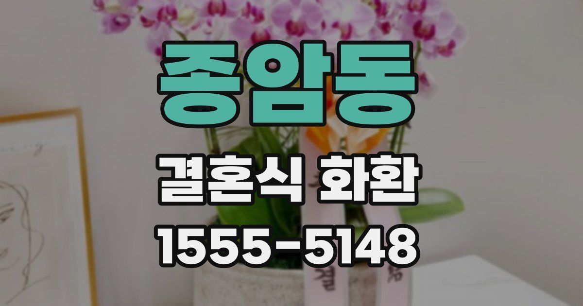종암동 결혼식 화환