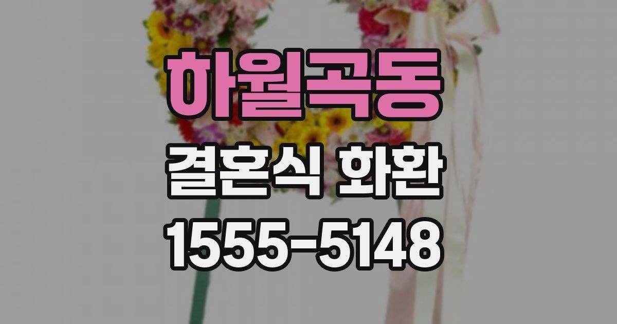 하월곡동 결혼식 화환