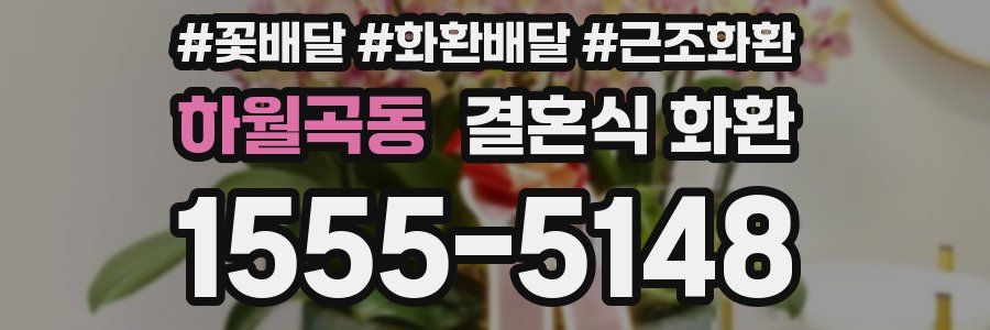 하월곡동 결혼식 화환