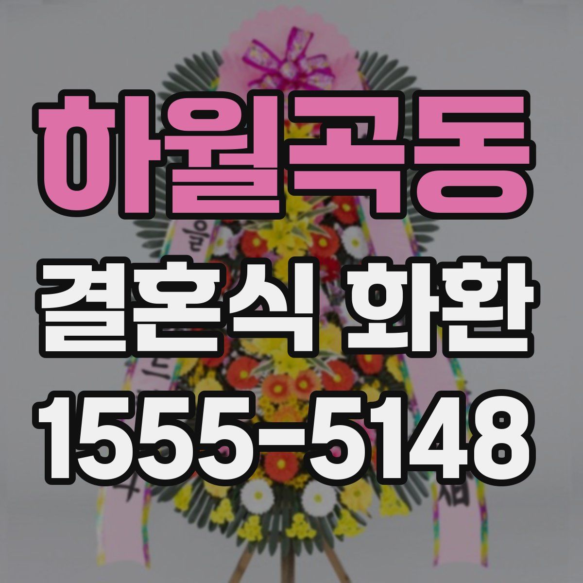 하월곡동 결혼식 화환
