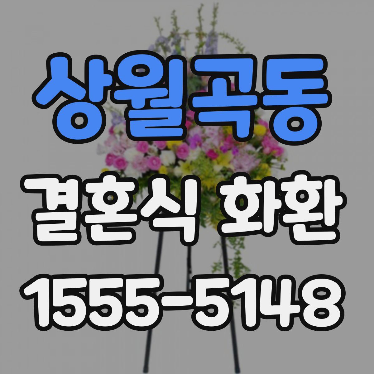 상월곡동 결혼식 화환