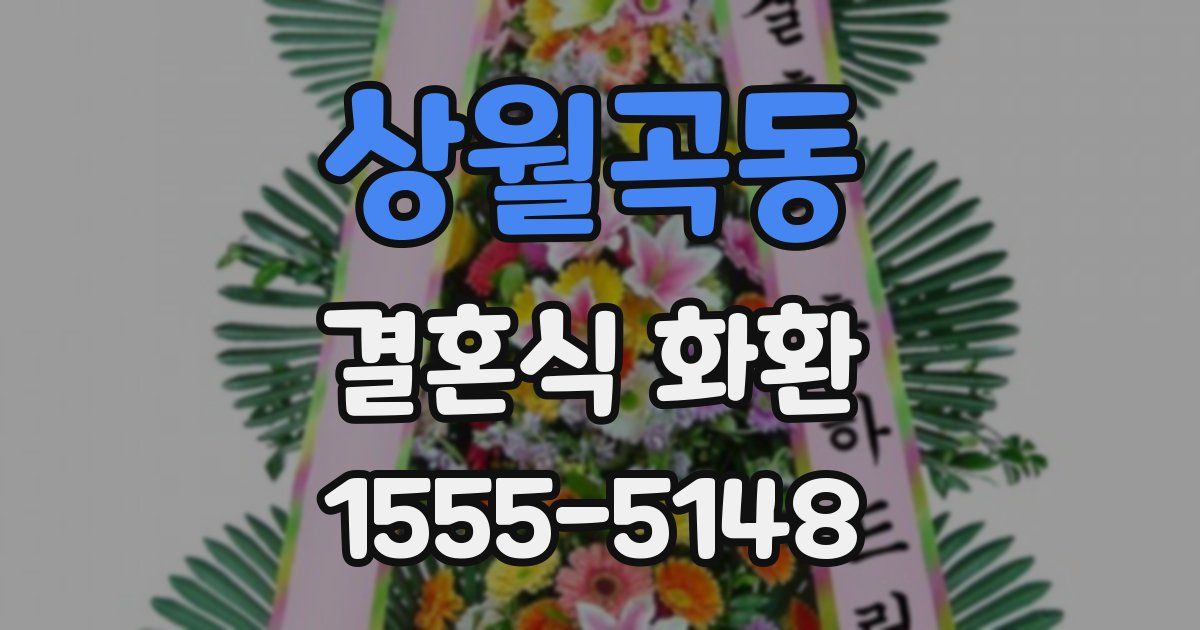 상월곡동 결혼식 화환