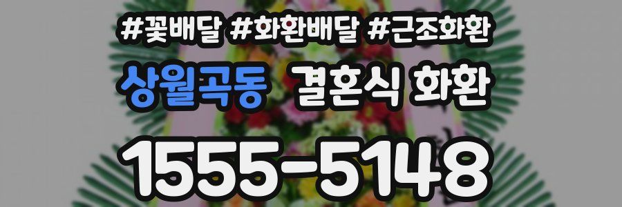 상월곡동 결혼식 화환