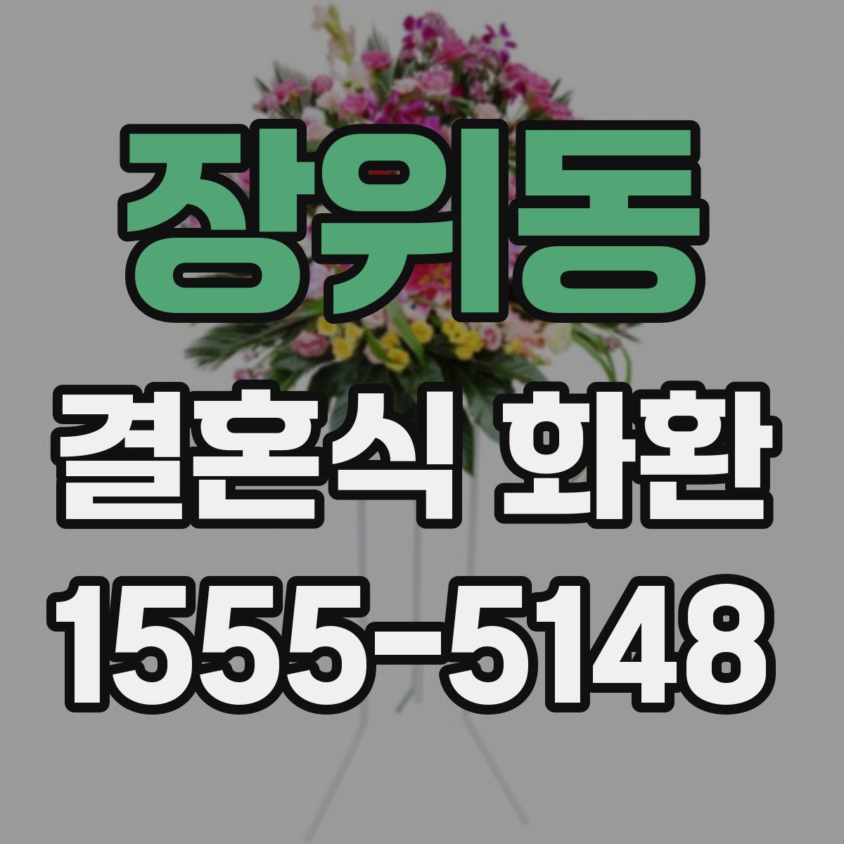 장위동 결혼식 화환