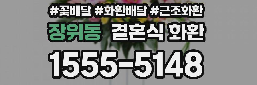 장위동 결혼식 화환