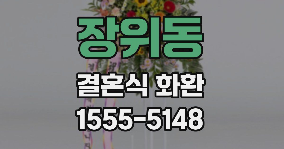장위동 결혼식 화환