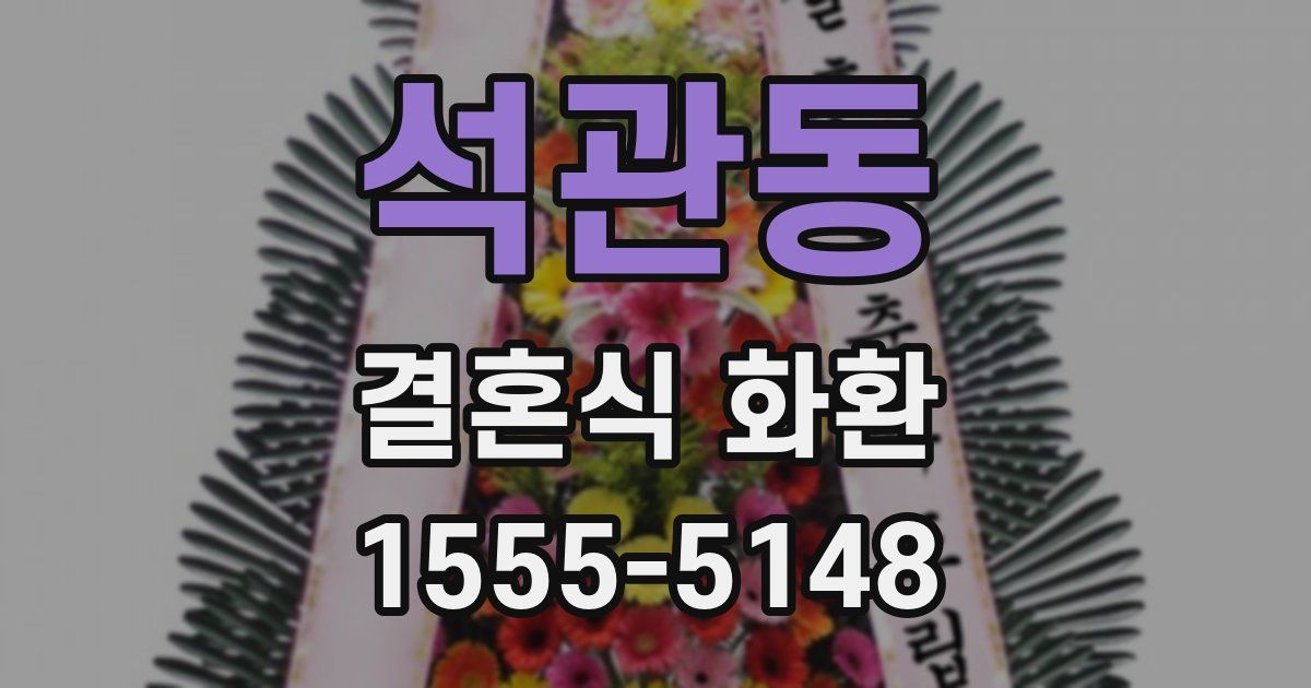 석관동 결혼식 화환