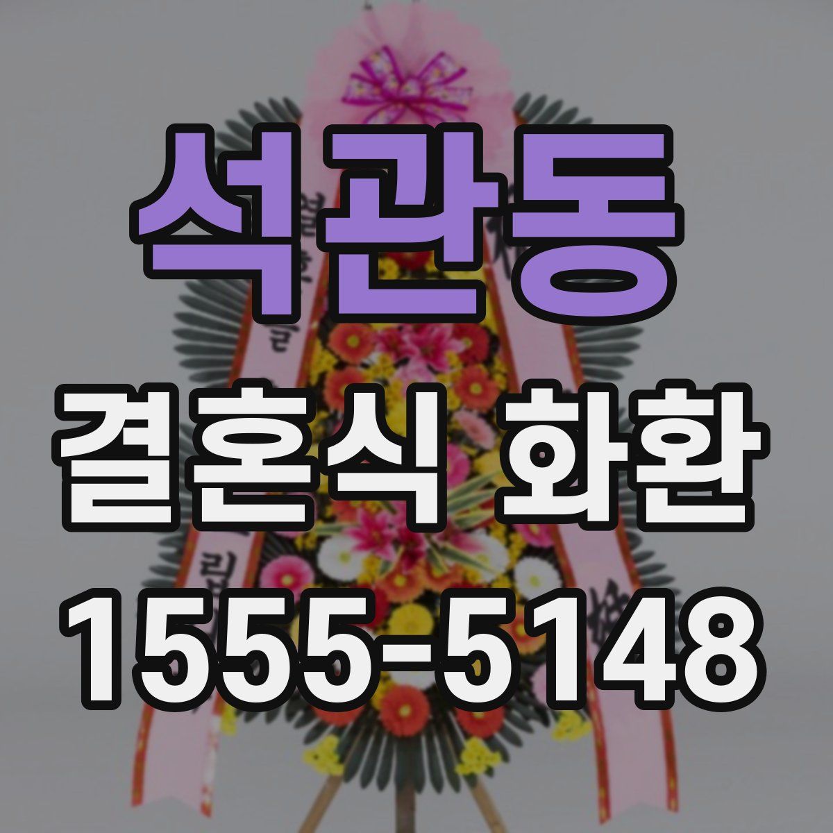 석관동 결혼식 화환