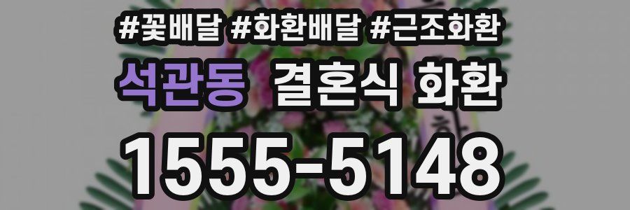 석관동 결혼식 화환