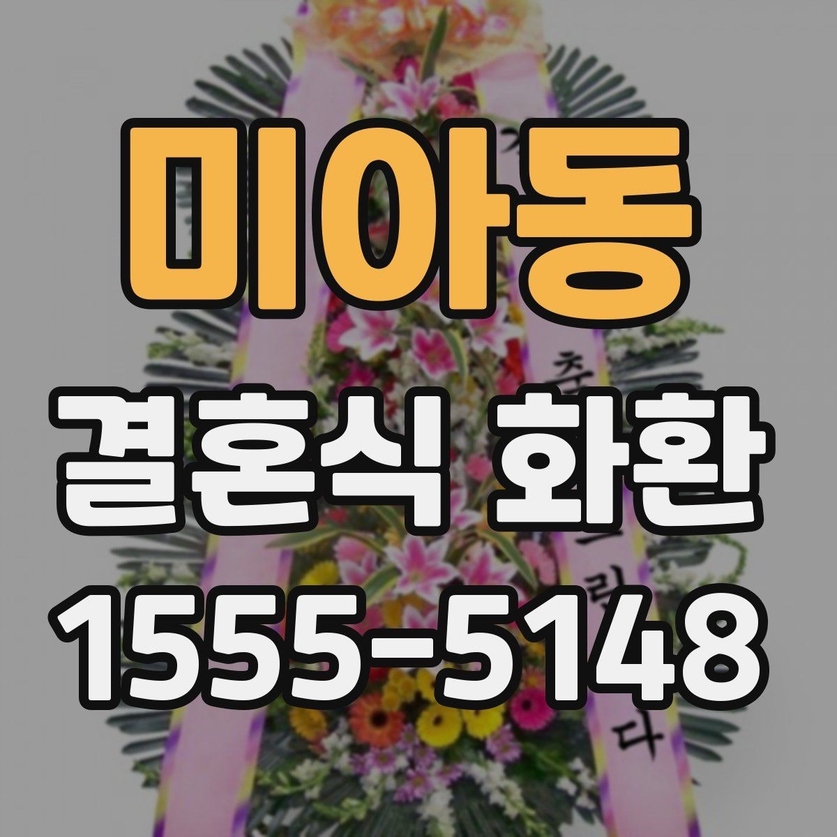 미아동 결혼식 화환 배송 시간 놓치지 않는 방법