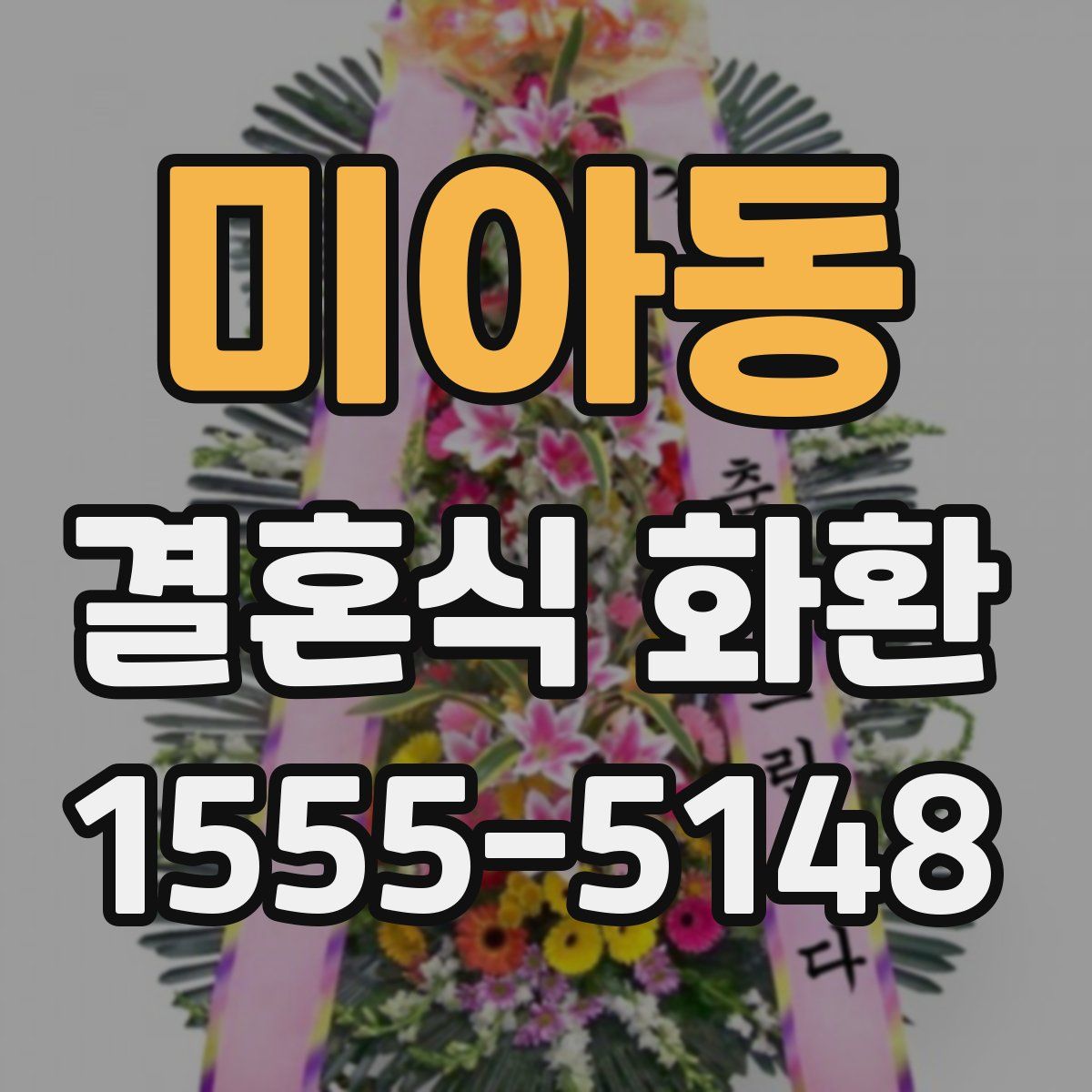 미아동 결혼식 화환