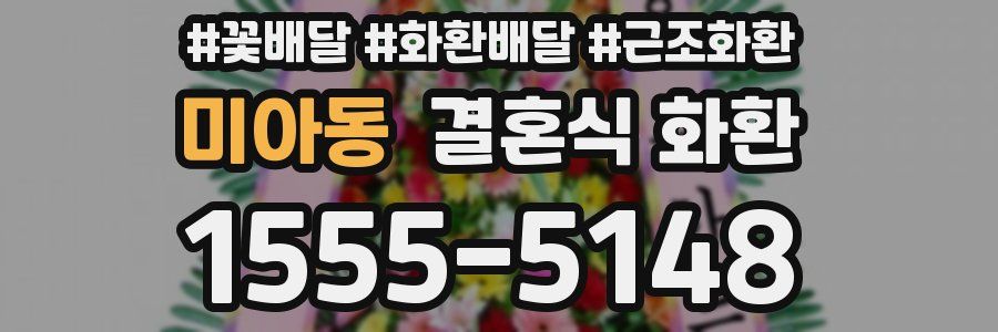 미아동 결혼식 화환