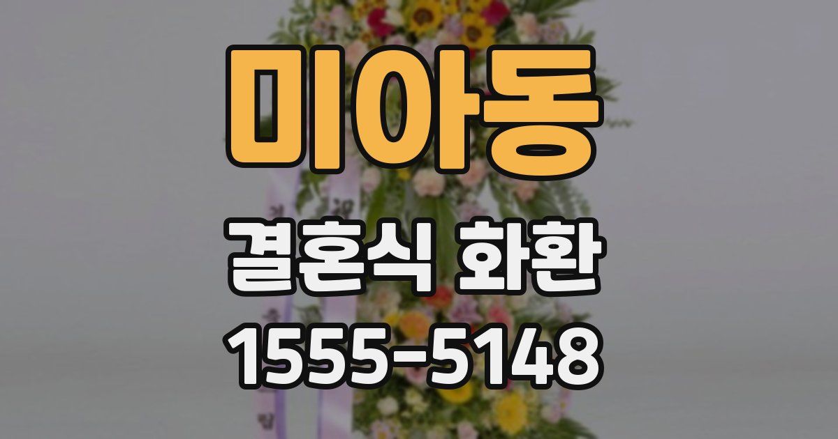 미아동 결혼식 화환