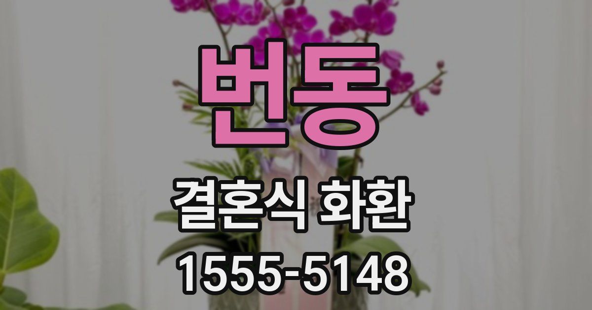 번동 결혼식 화환