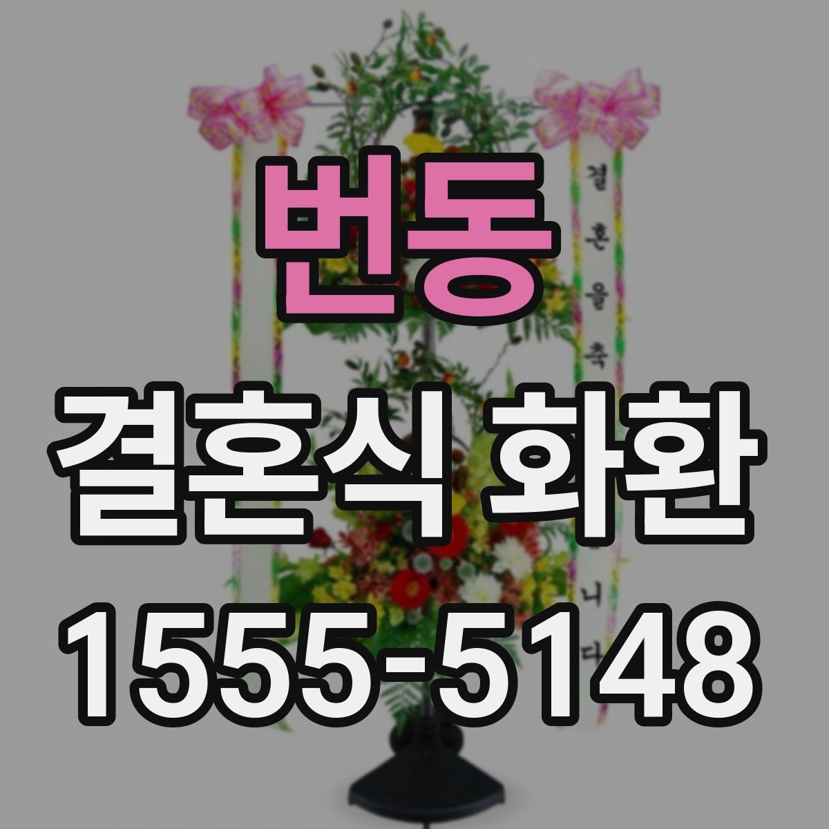 번동 결혼식 화환