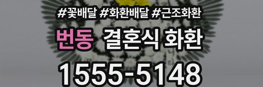 번동 결혼식 화환