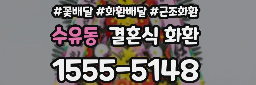 수유동 결혼식 화환