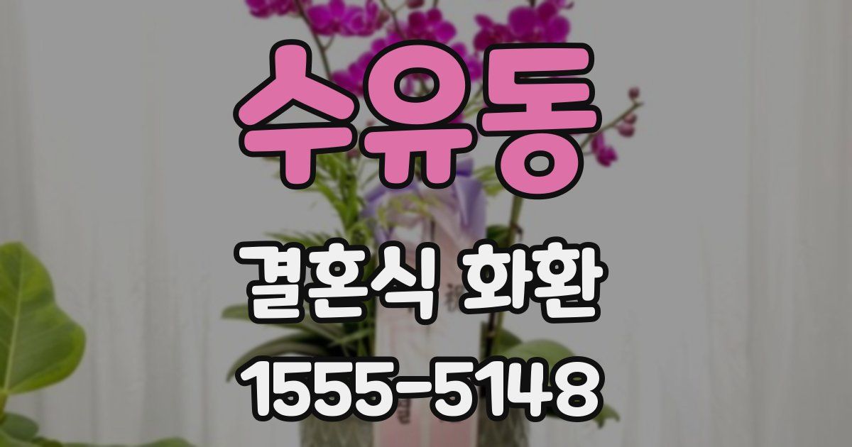 수유동 결혼식 화환
