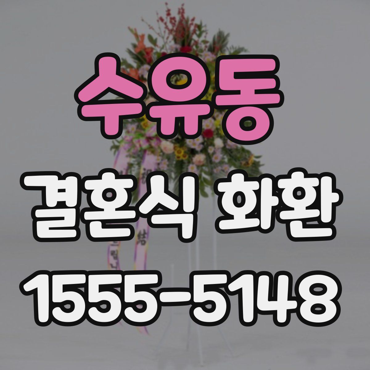 수유동 결혼식 화환