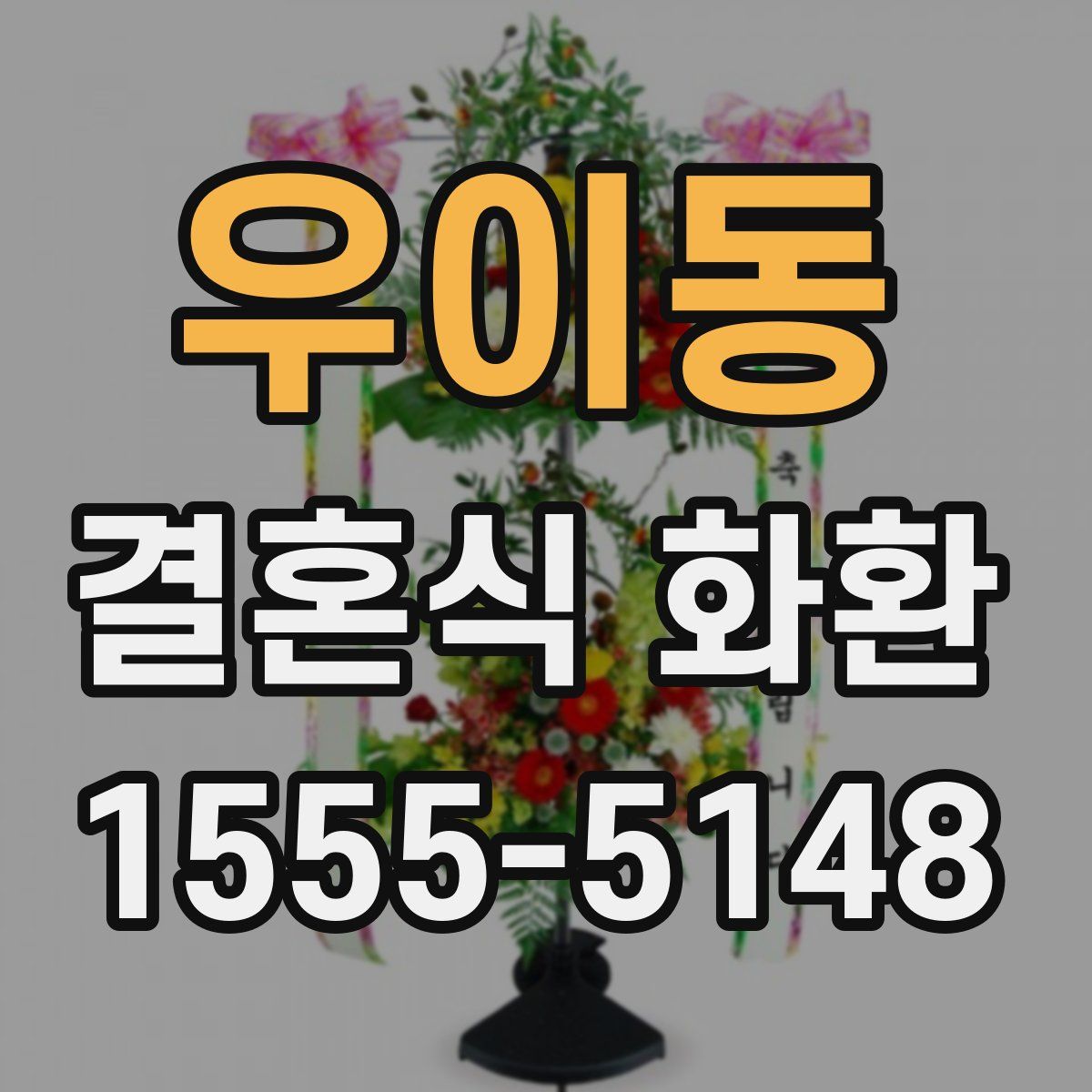 우이동 결혼식 화환