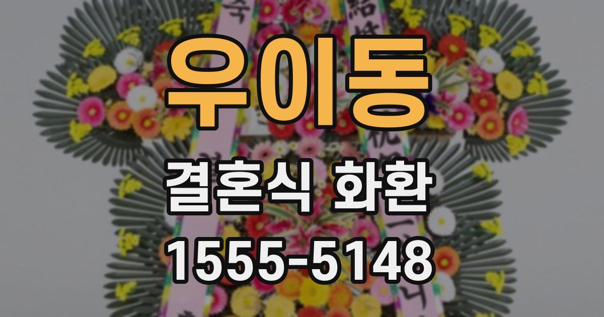 우이동 결혼식 화환