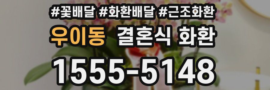 우이동 결혼식 화환