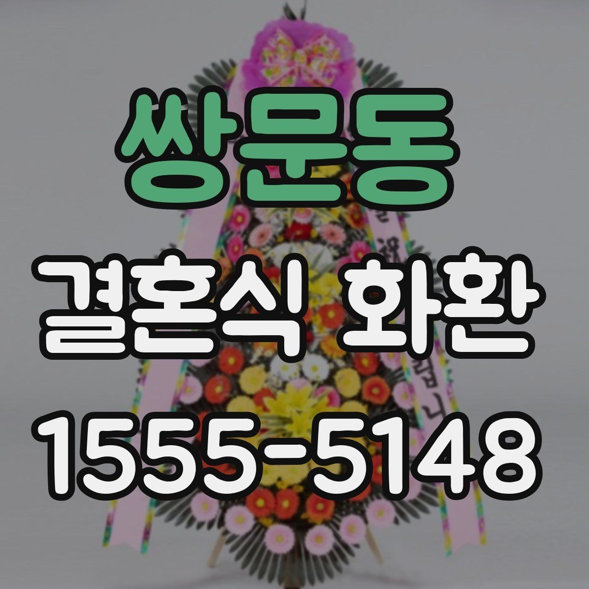 쌍문동 결혼식 화환 리본 문구는 어떻게 쓰면 좋을까