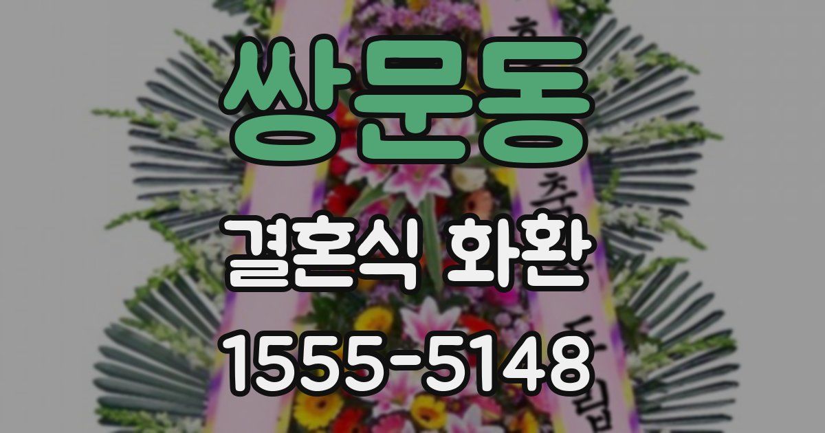 쌍문동 결혼식 화환