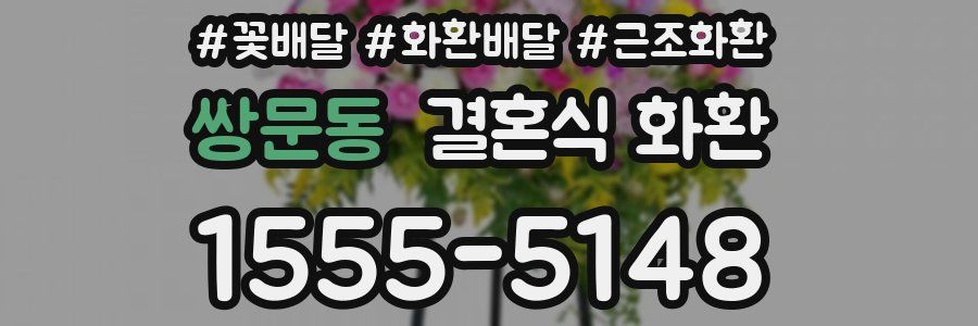 쌍문동 결혼식 화환