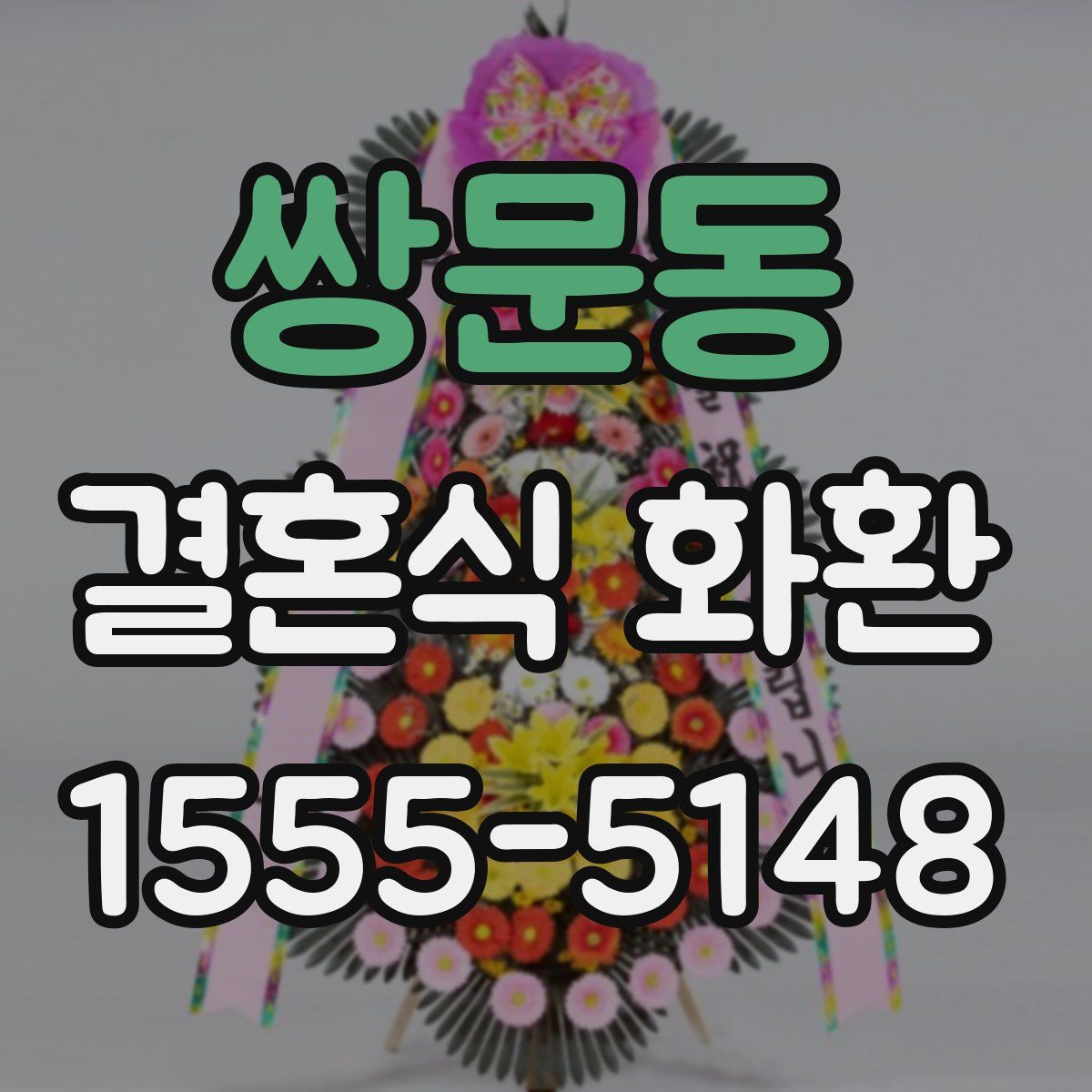 쌍문동 결혼식 화환