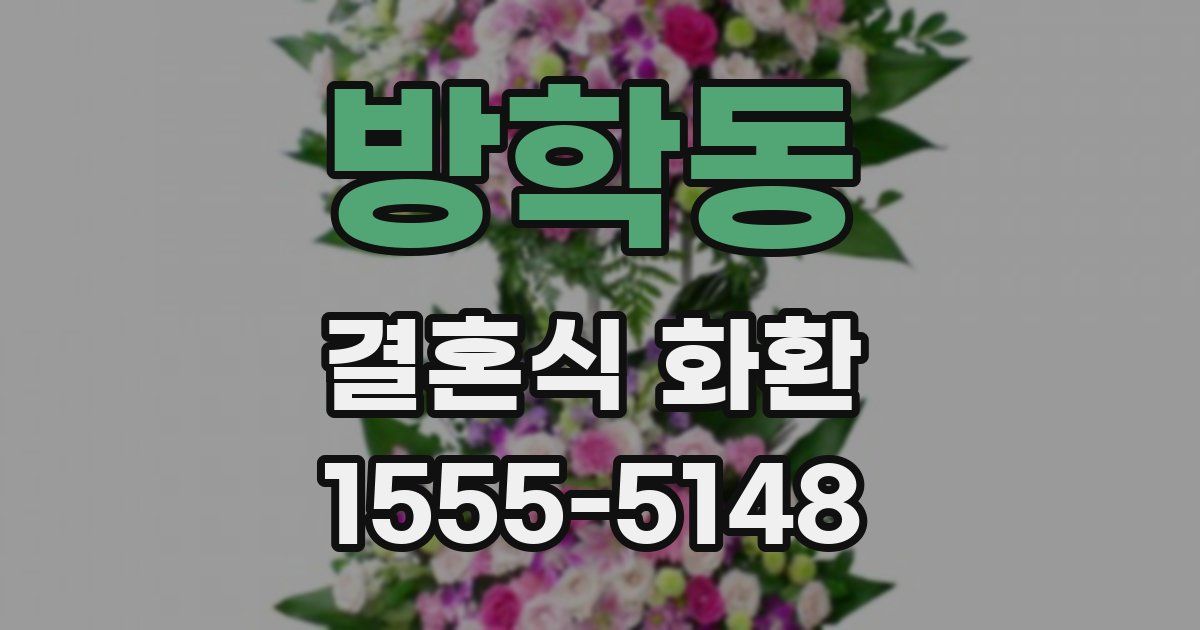 방학동 결혼식 화환