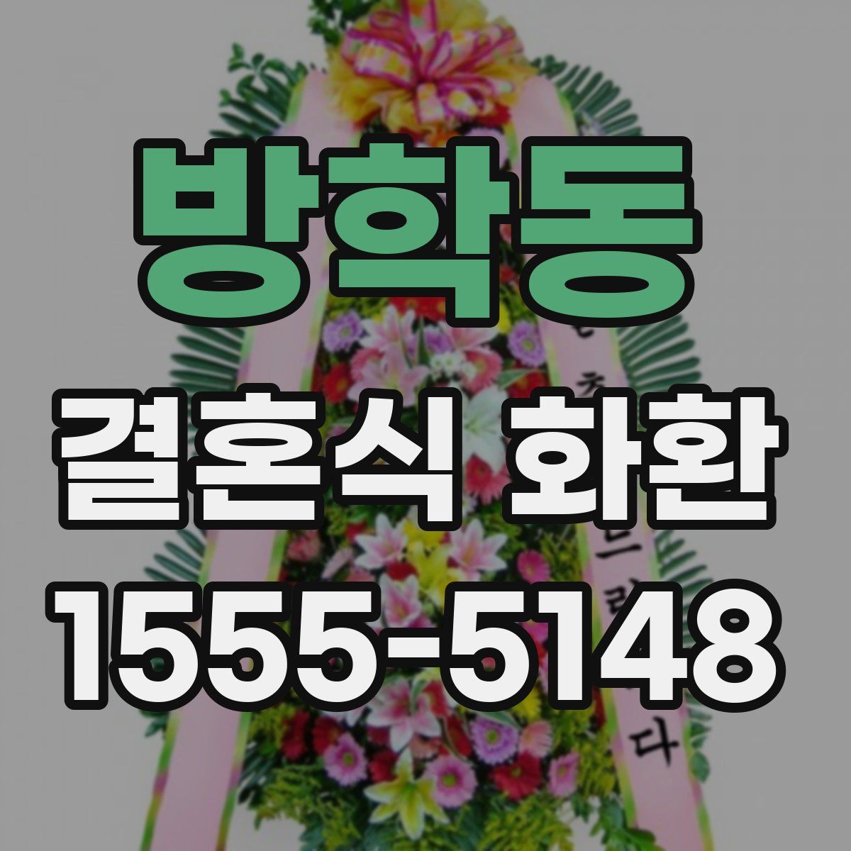 방학동 결혼식 화환