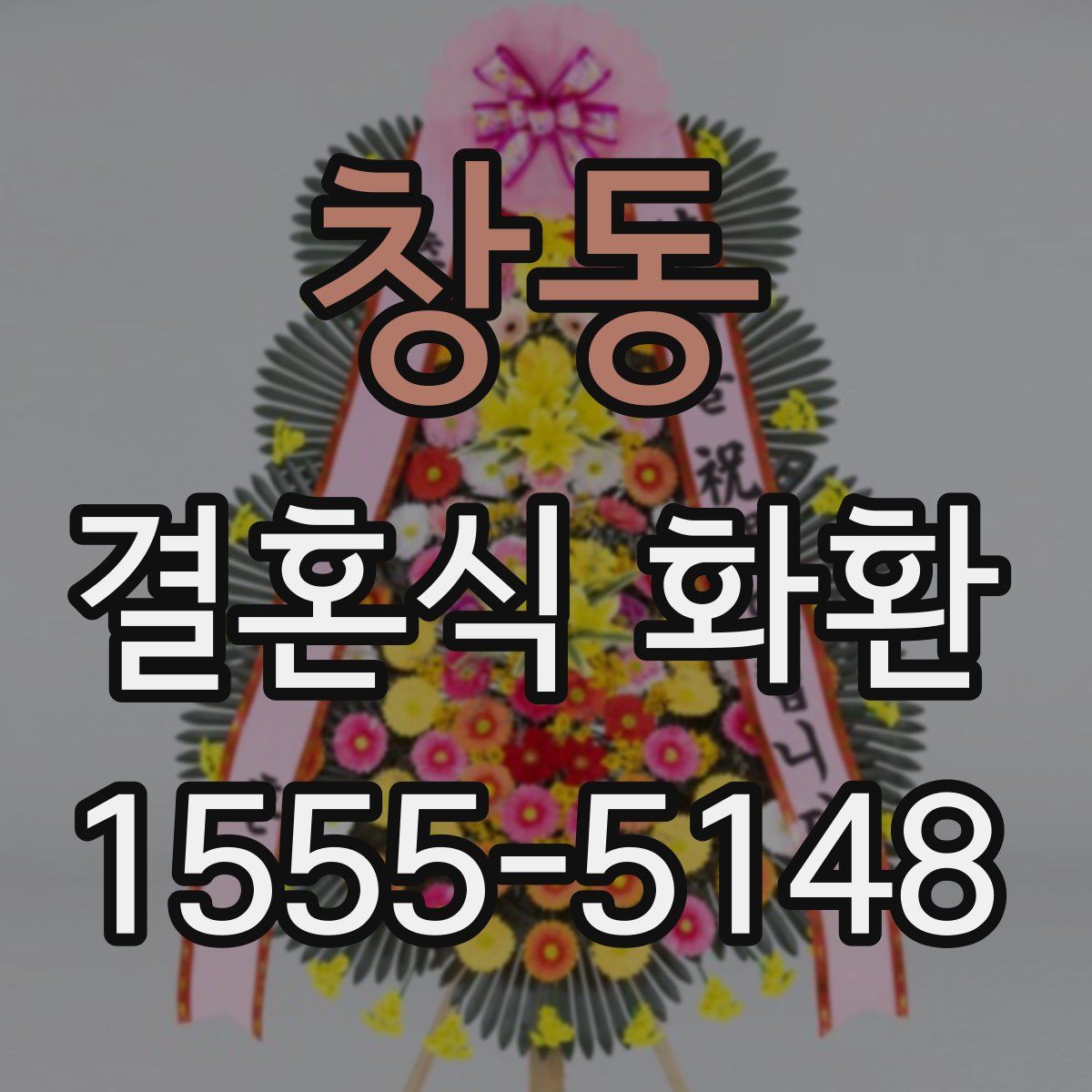 창동 결혼식 화환