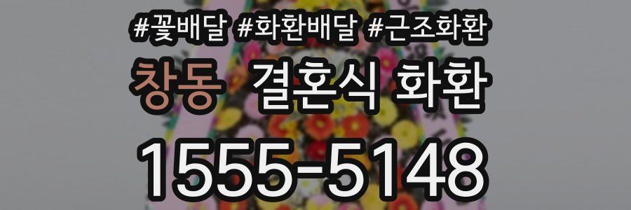 창동 결혼식 화환