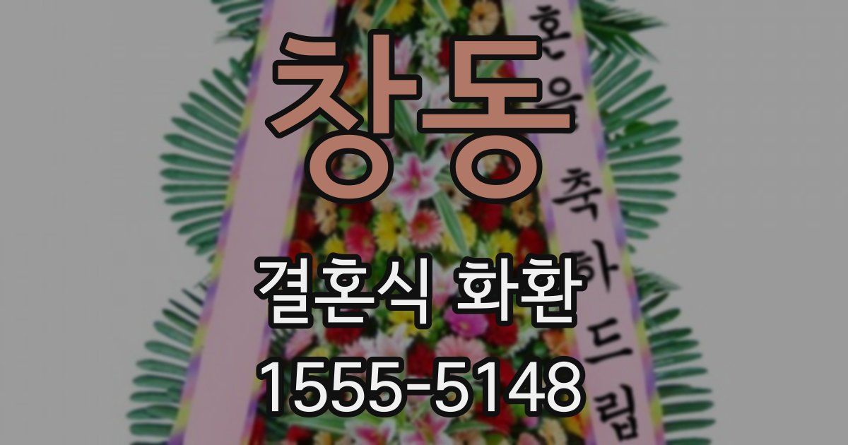 창동 결혼식 화환