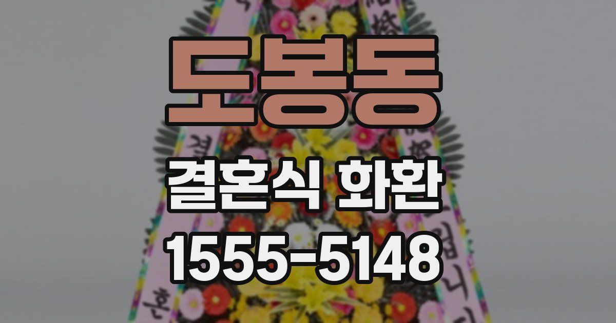 도봉동 결혼식 화환