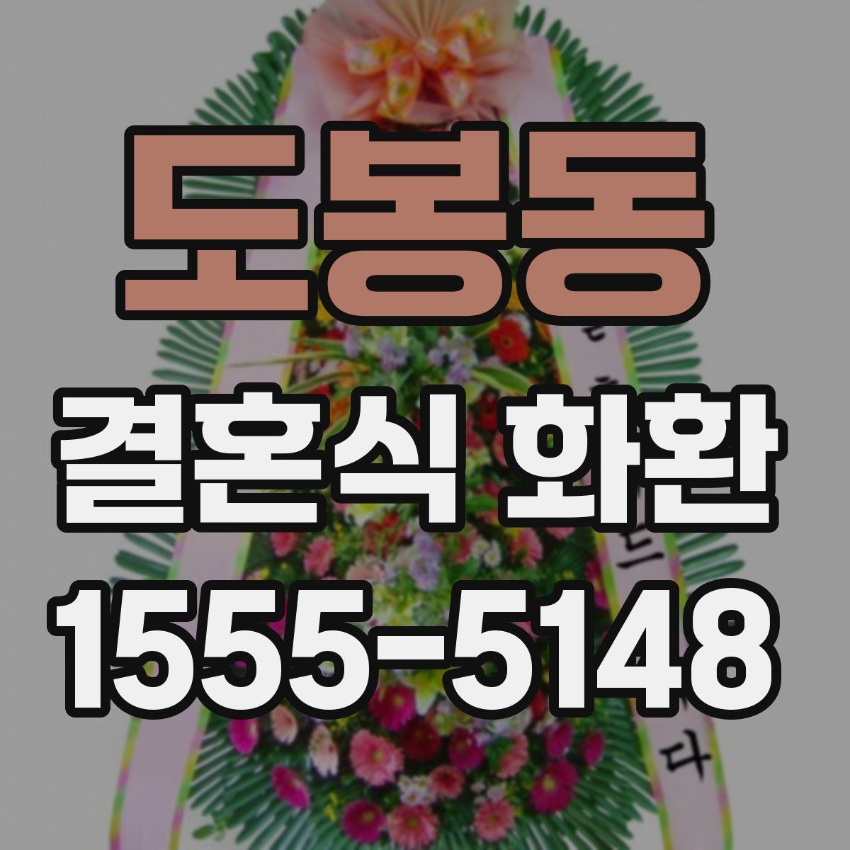 도봉동 결혼식 화환