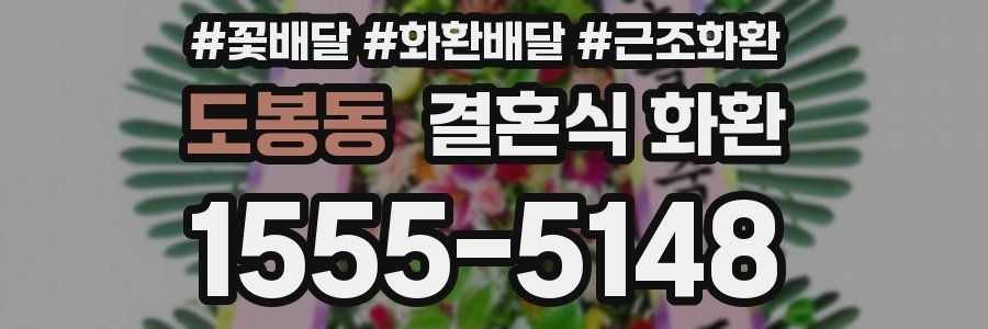 도봉동 결혼식 화환