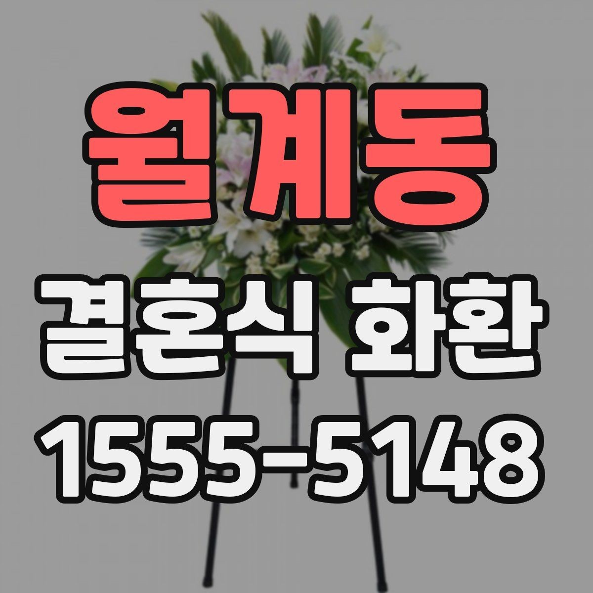 월계동 결혼식 화환 주소 입력할 때 주의할 점