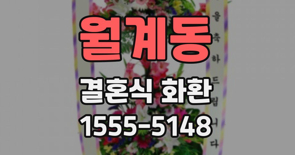 월계동 결혼식 화환