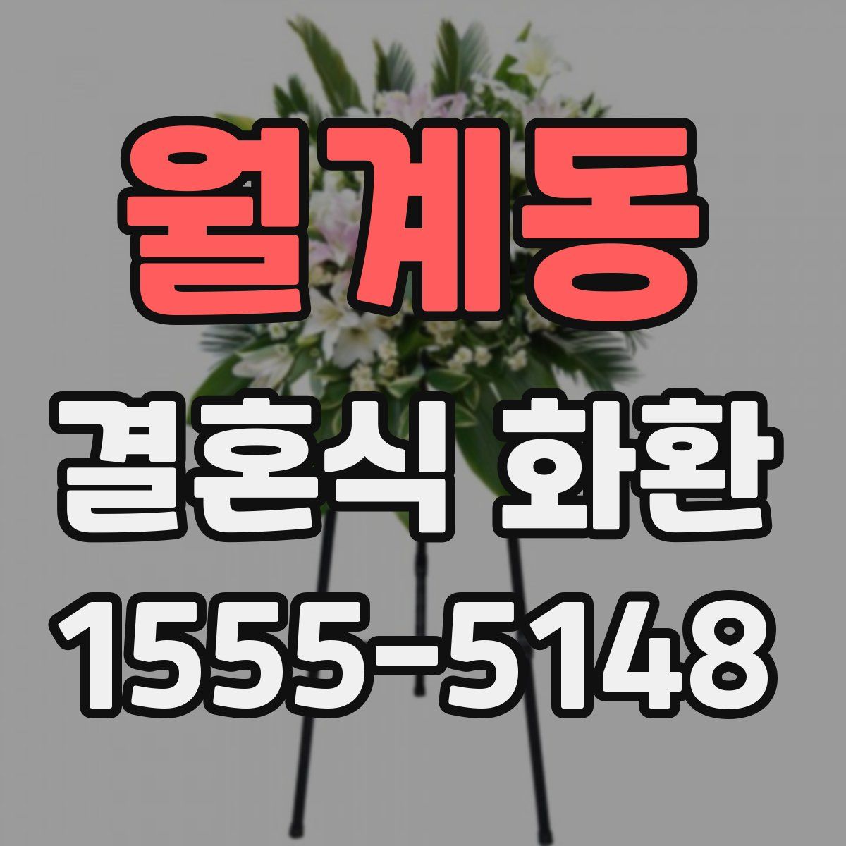 월계동 결혼식 화환