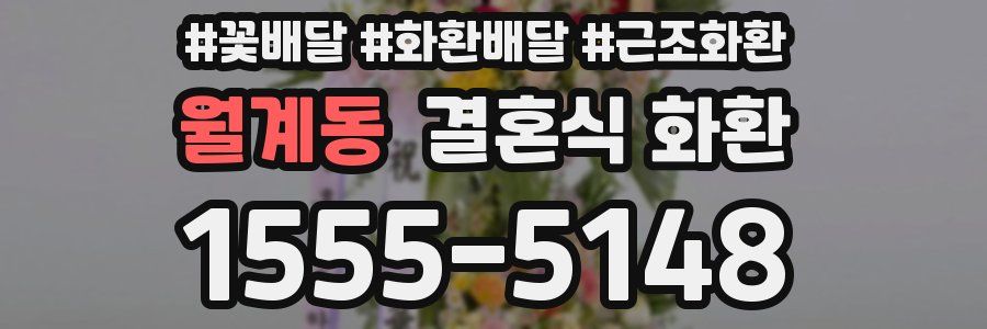 월계동 결혼식 화환