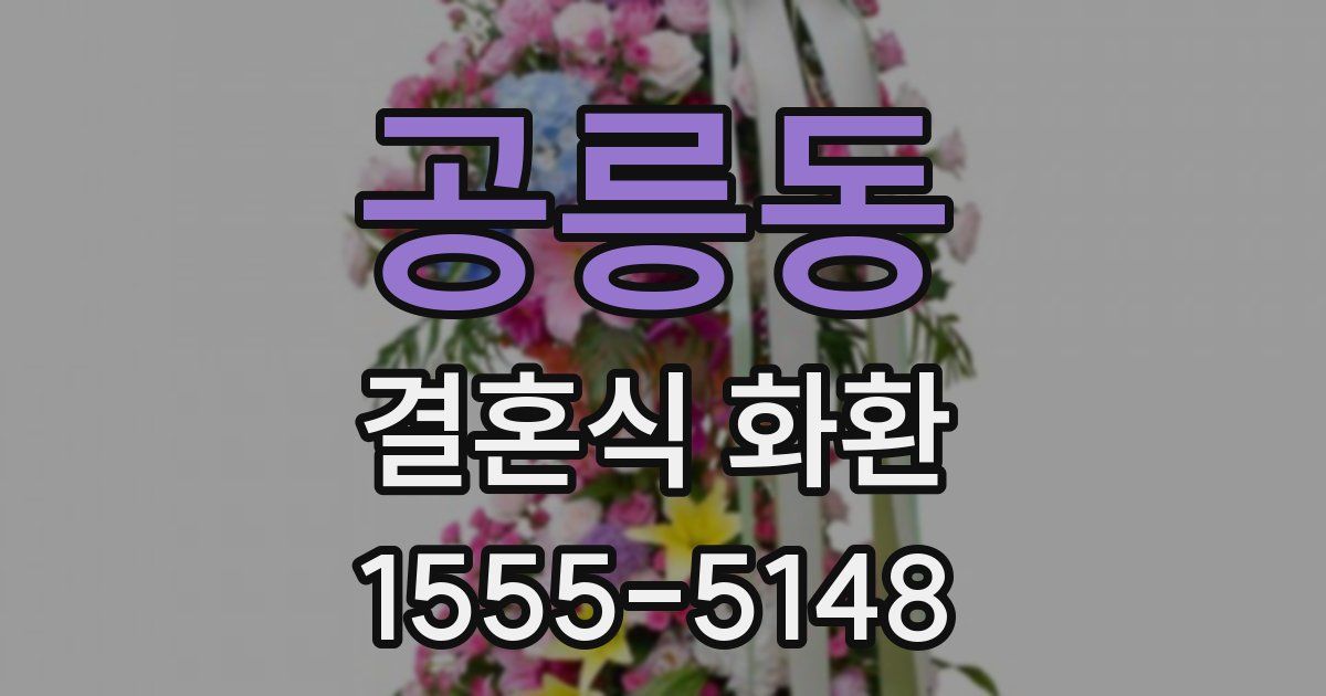 공릉동 결혼식 화환