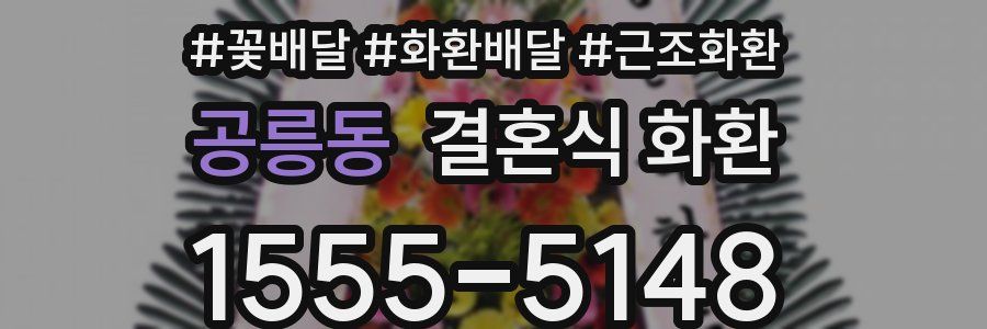 공릉동 결혼식 화환
