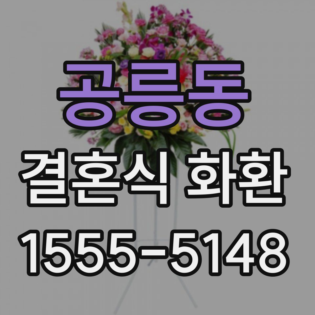 공릉동 결혼식 화환