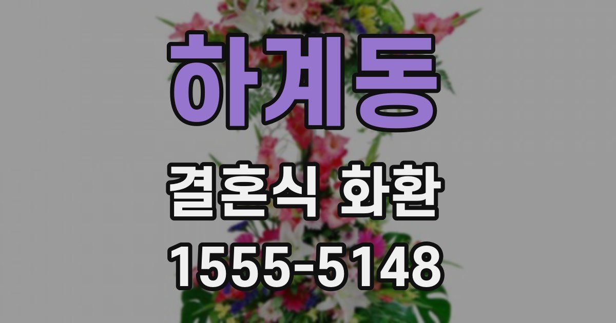하계동 결혼식 화환