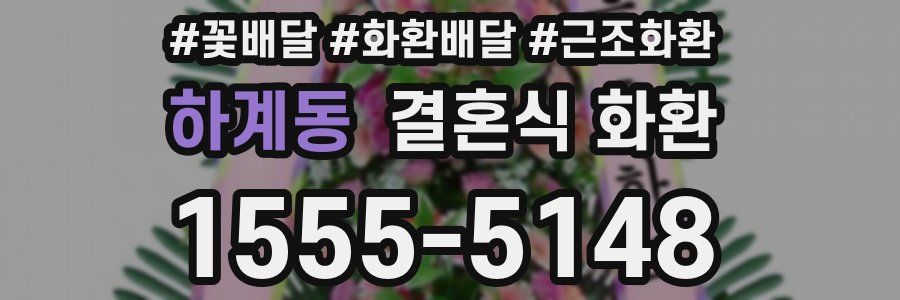 하계동 결혼식 화환
