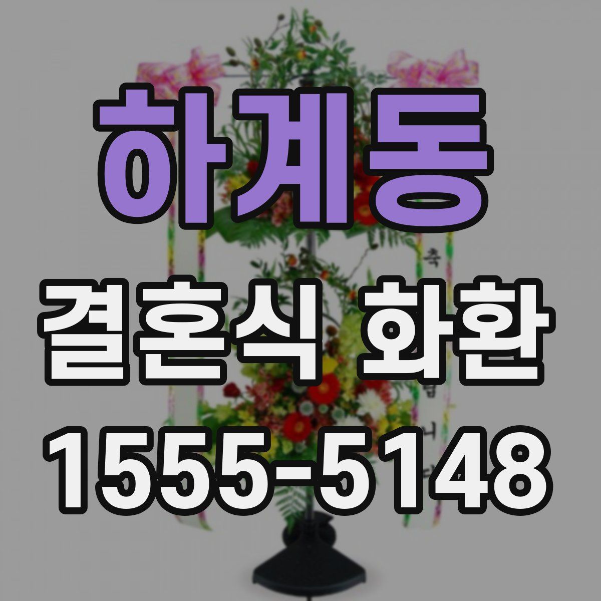 하계동 결혼식 화환