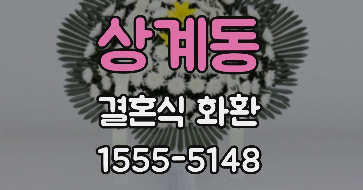 상계동 결혼식 화환